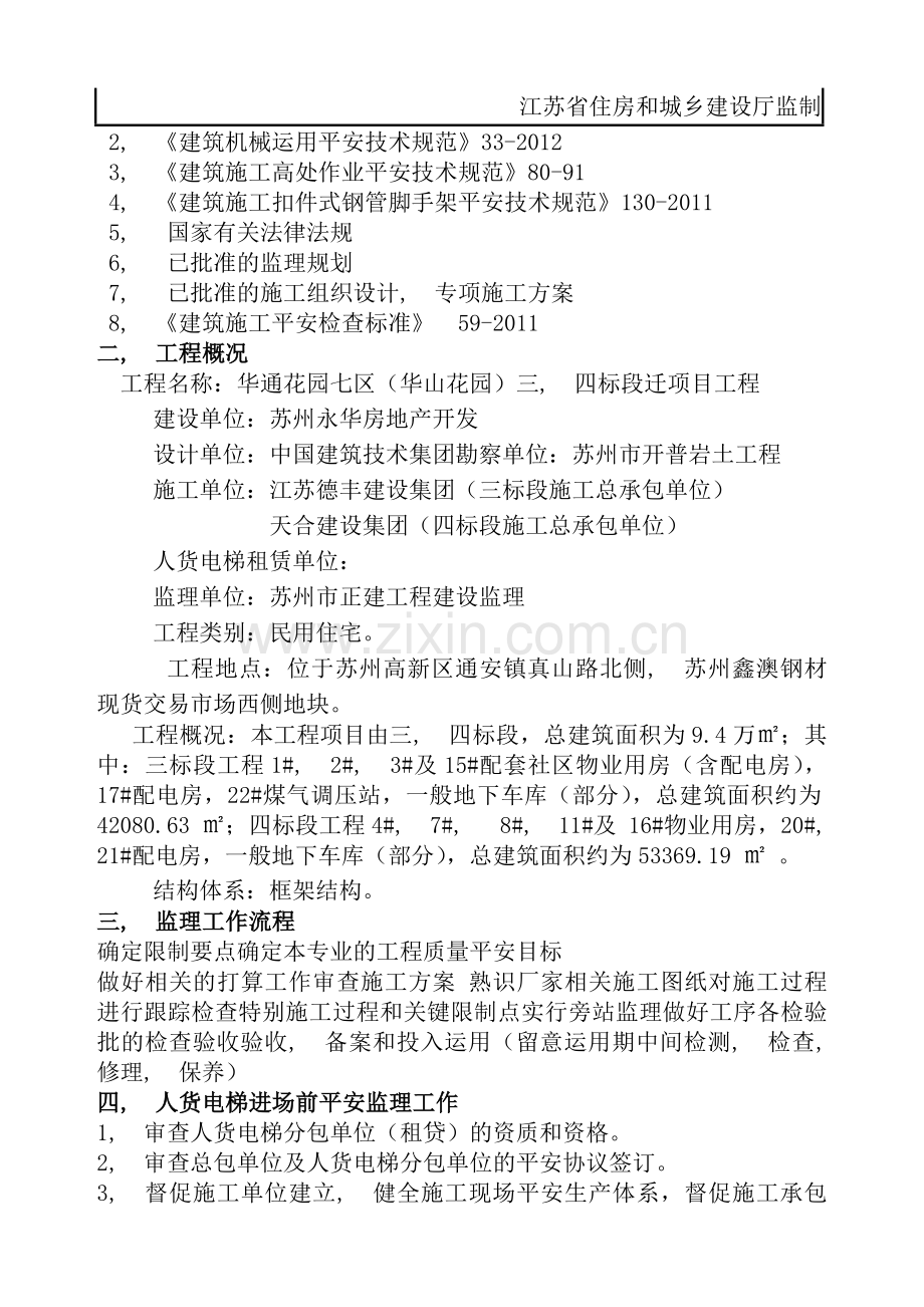 人货电梯监理细则.docx_第2页