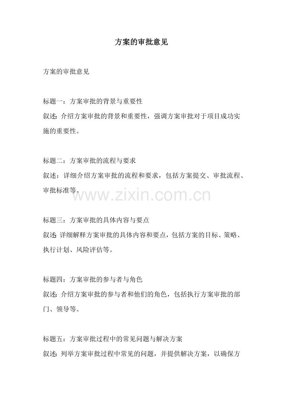 方案的审批意见.docx_第1页