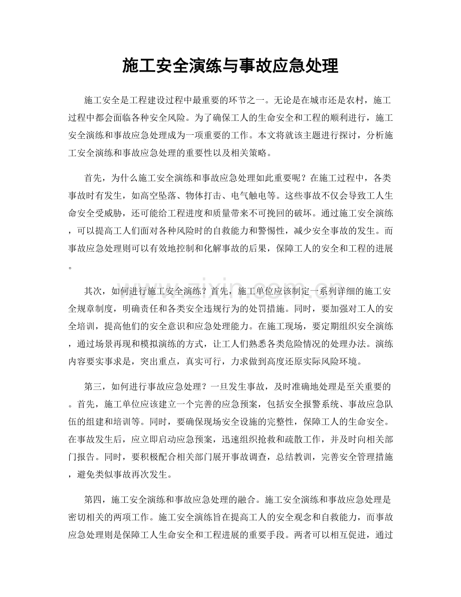 施工安全演练与事故应急处理.docx_第1页