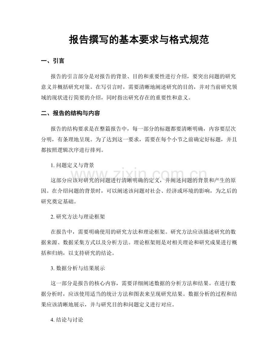 报告撰写的基本要求与格式规范.docx_第1页