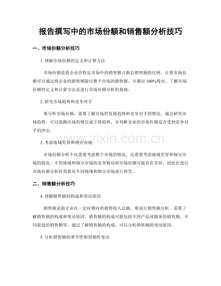 报告撰写中的市场份额和销售额分析技巧.docx_第1页