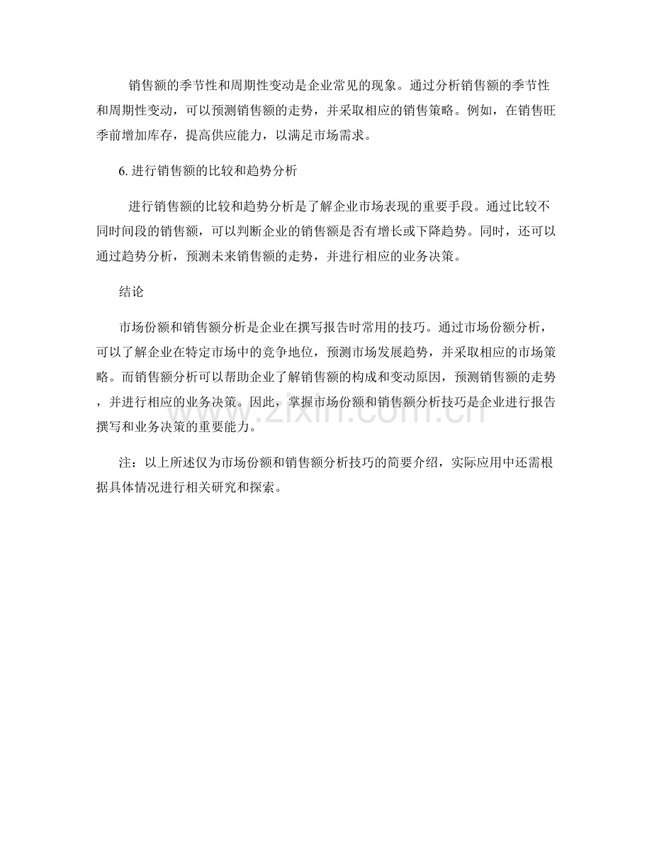报告撰写中的市场份额和销售额分析技巧.docx_第2页