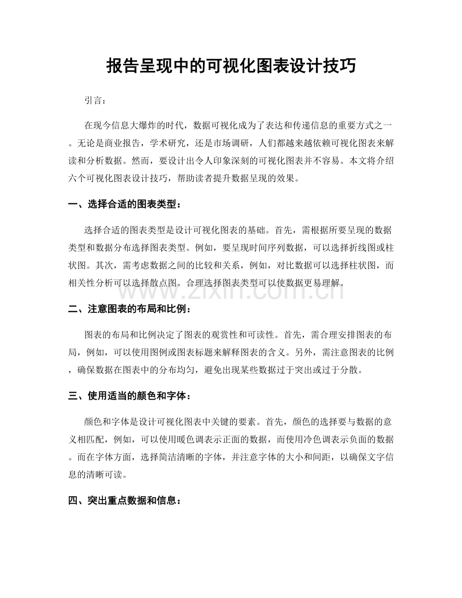 报告呈现中的可视化图表设计技巧.docx_第1页