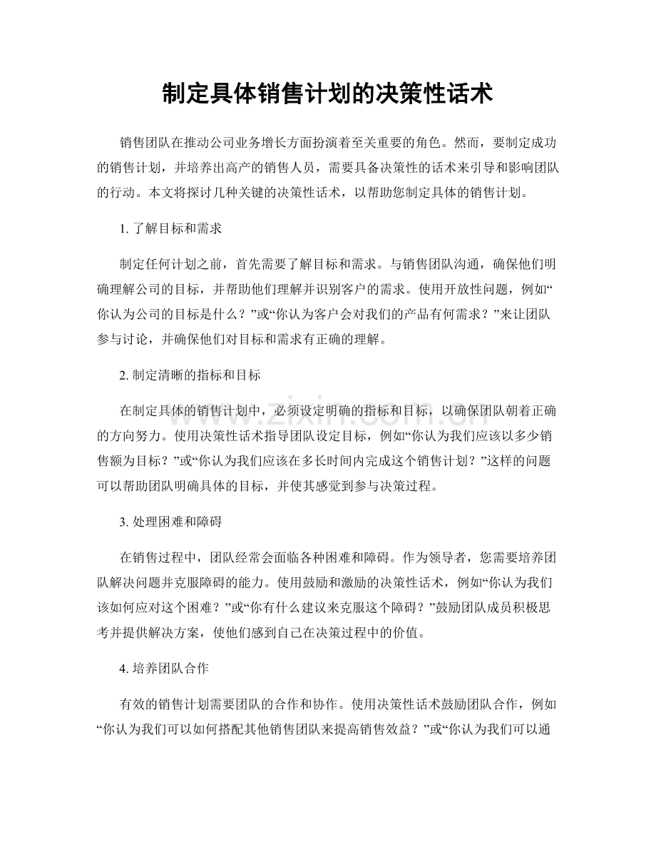 制定具体销售计划的决策性话术.docx_第1页