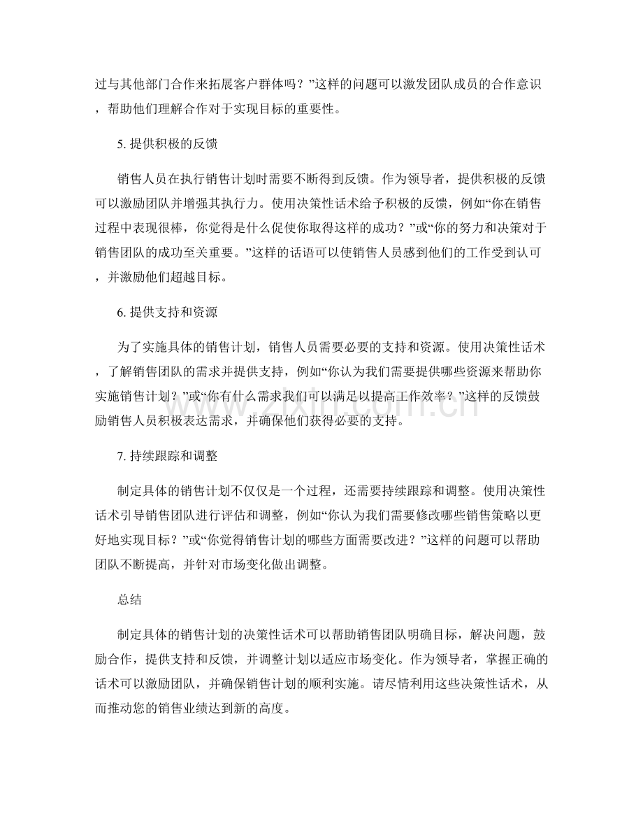制定具体销售计划的决策性话术.docx_第2页