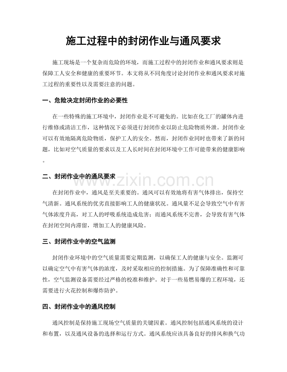 施工过程中的封闭作业与通风要求.docx_第1页