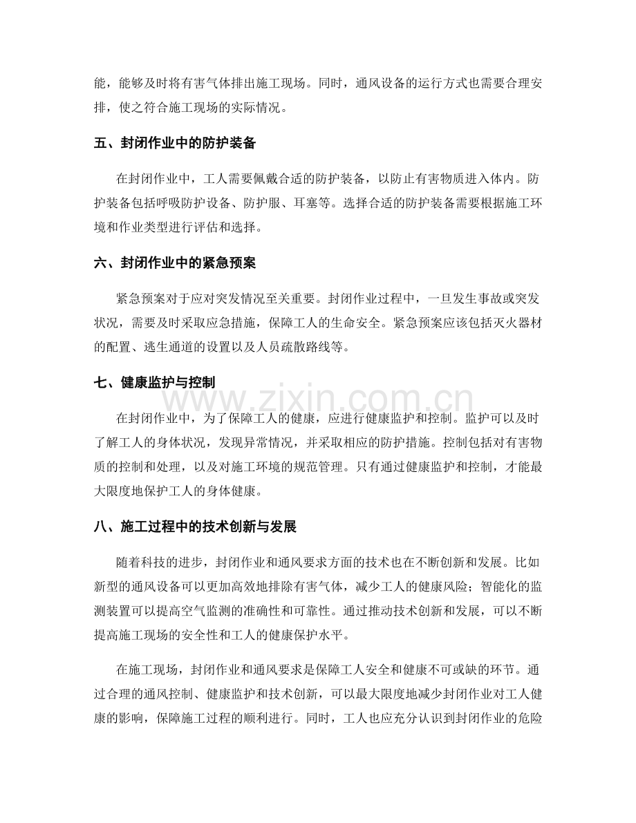 施工过程中的封闭作业与通风要求.docx_第2页