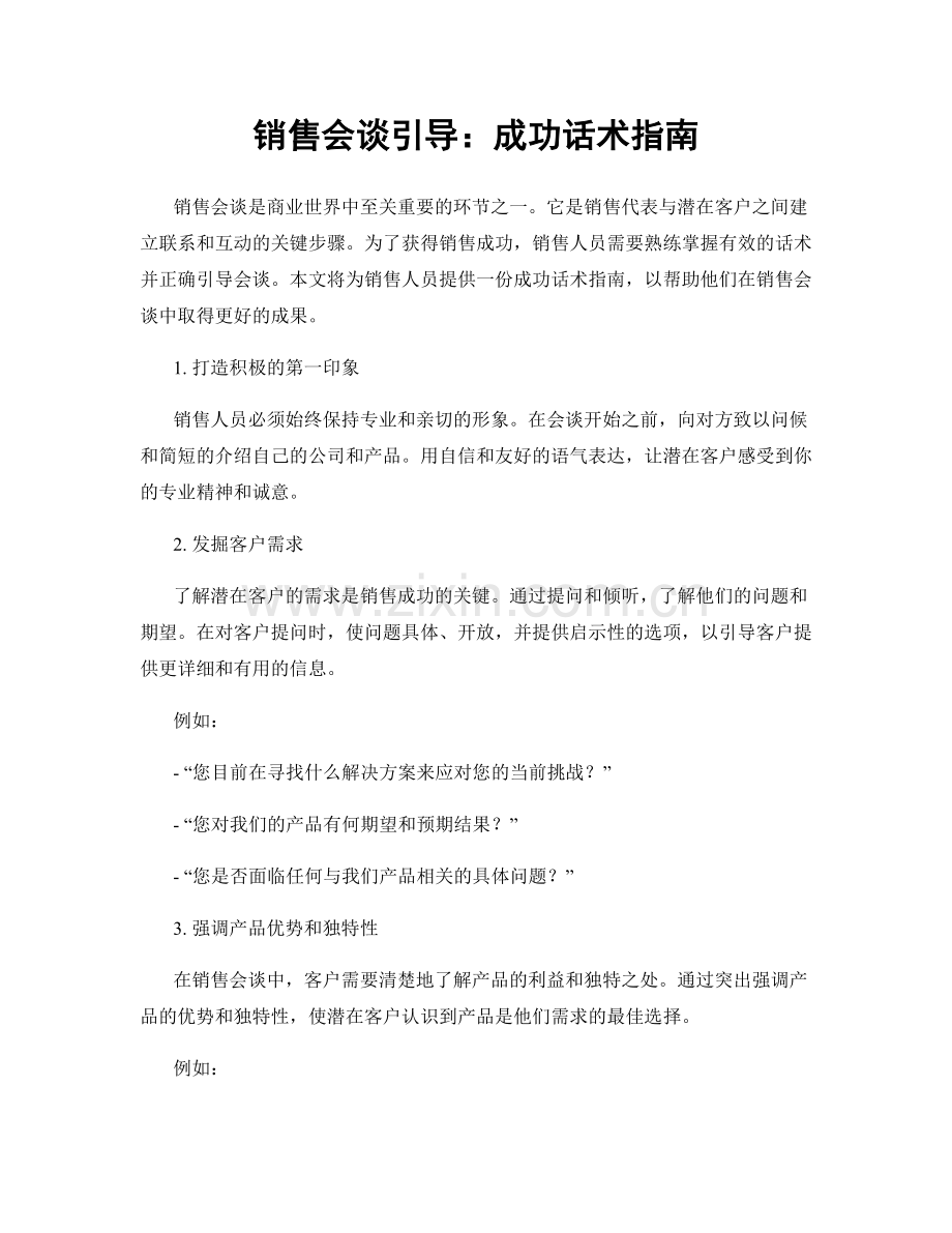 销售会谈引导：成功话术指南.docx_第1页