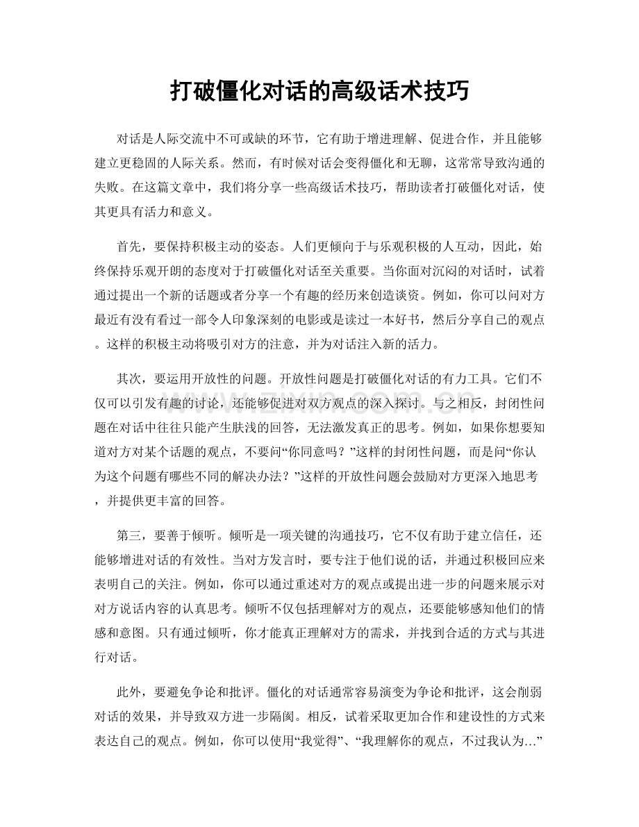 打破僵化对话的高级话术技巧.docx_第1页