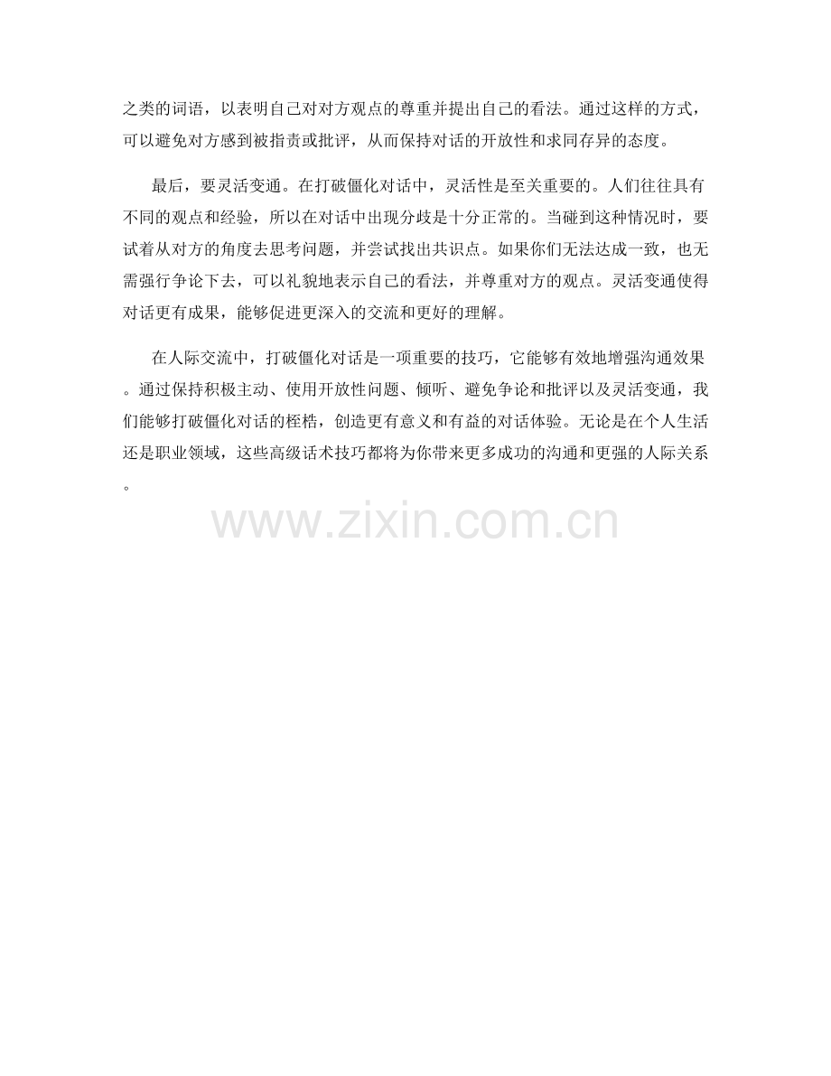 打破僵化对话的高级话术技巧.docx_第2页