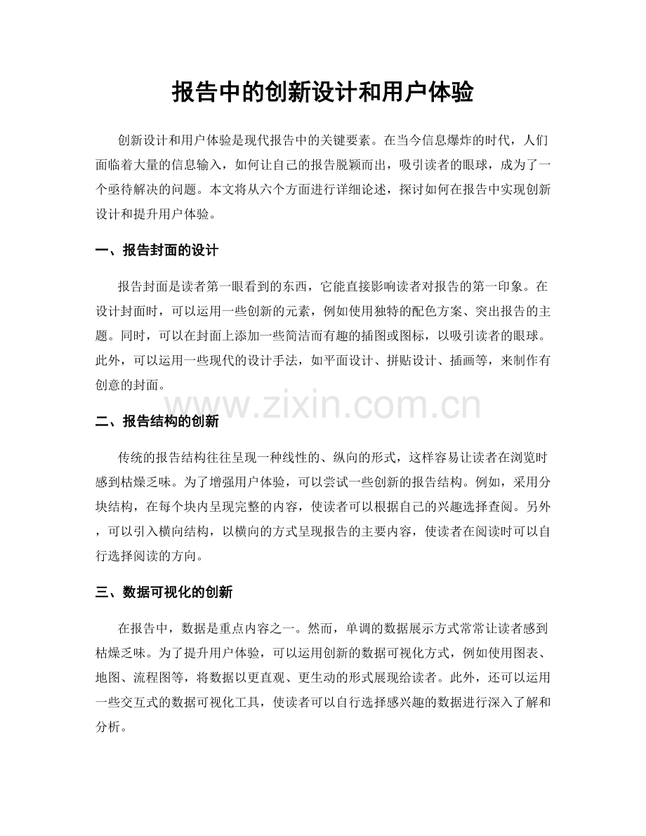 报告中的创新设计和用户体验.docx_第1页