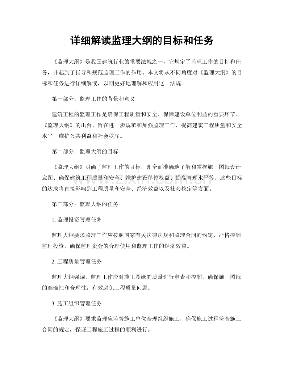 详细解读监理大纲的目标和任务.docx_第1页