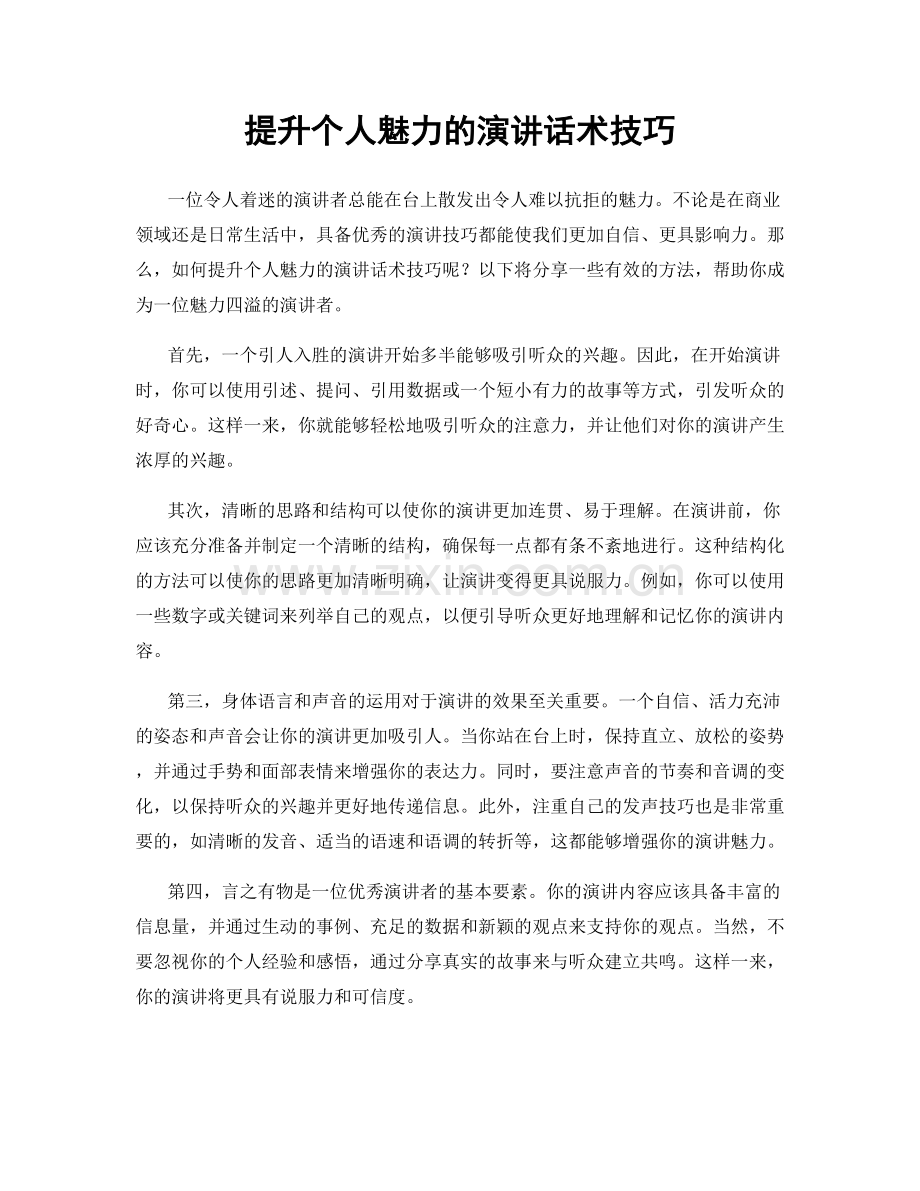 提升个人魅力的演讲话术技巧.docx_第1页