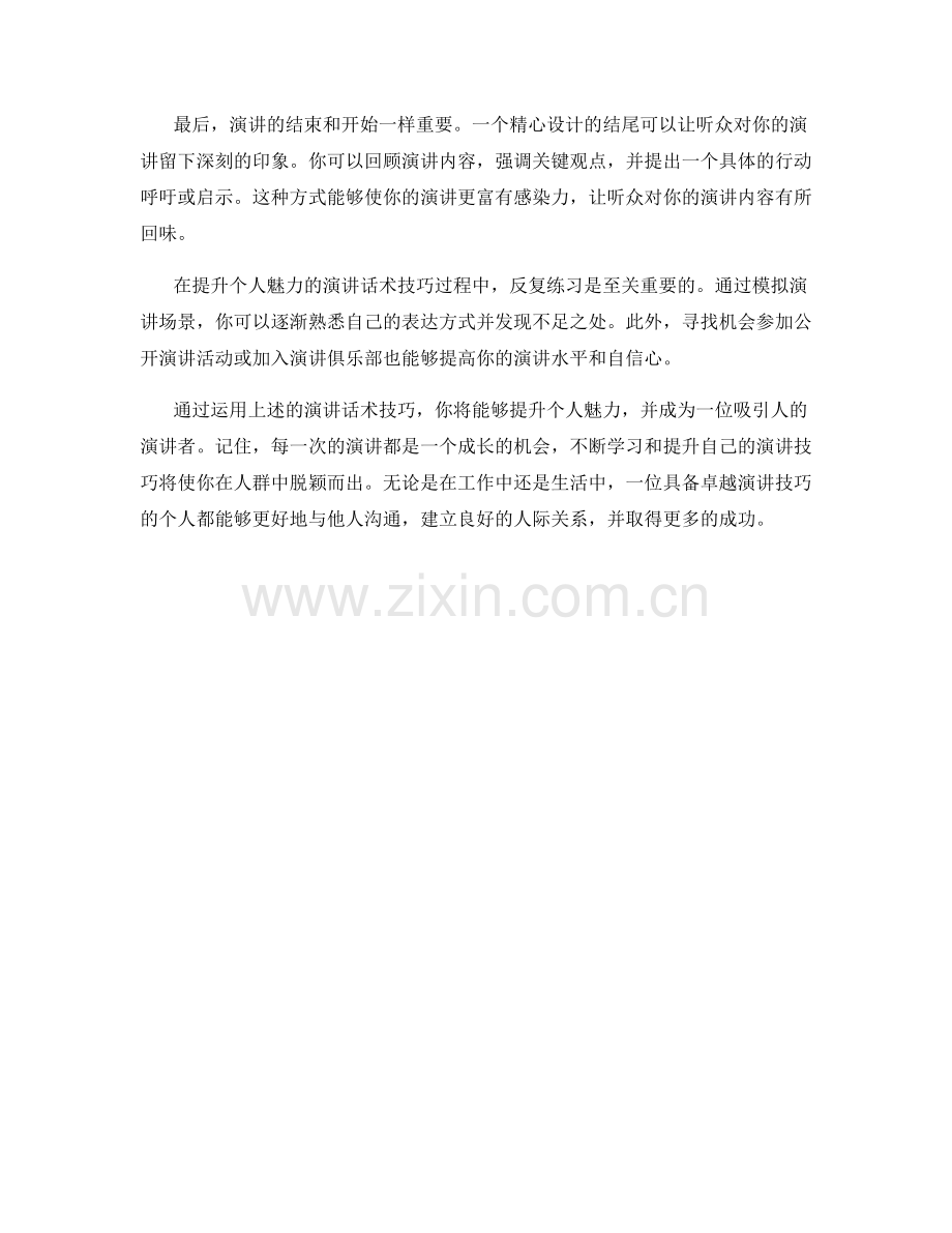 提升个人魅力的演讲话术技巧.docx_第2页