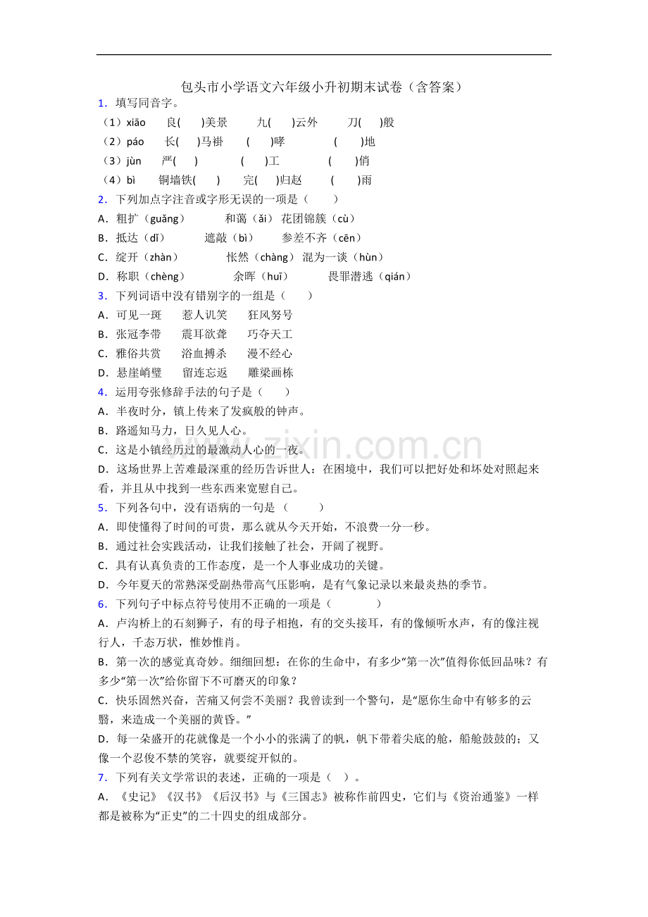 包头市小学语文六年级小升初期末试卷(含答案).docx_第1页