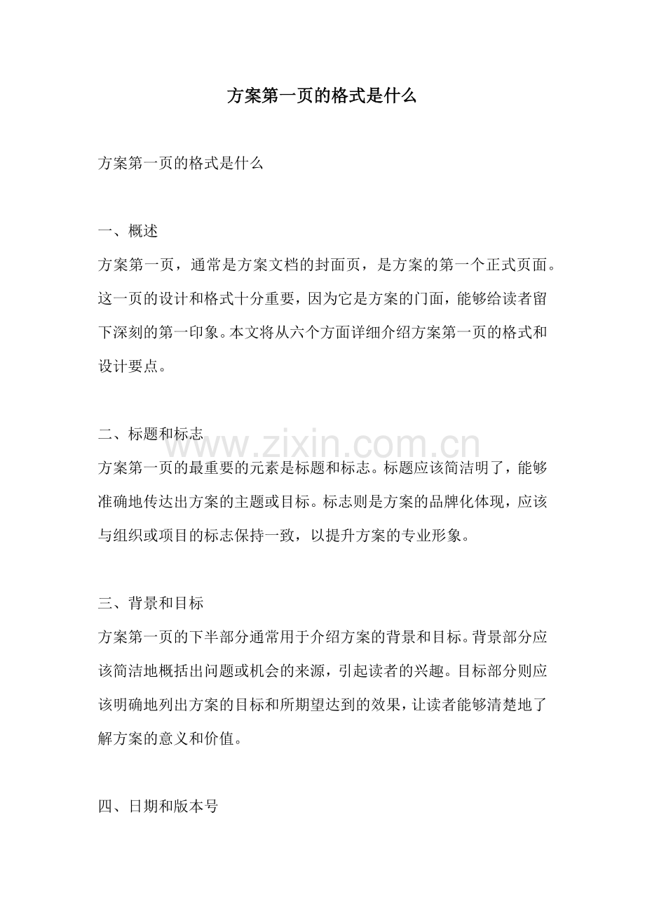 方案第一页的格式是什么.docx_第1页