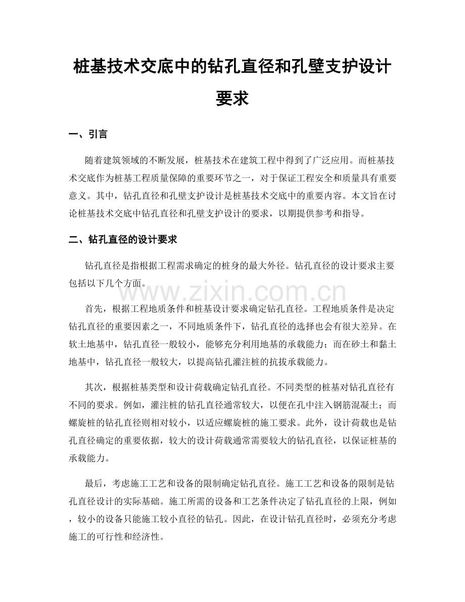 桩基技术交底中的钻孔直径和孔壁支护设计要求.docx_第1页