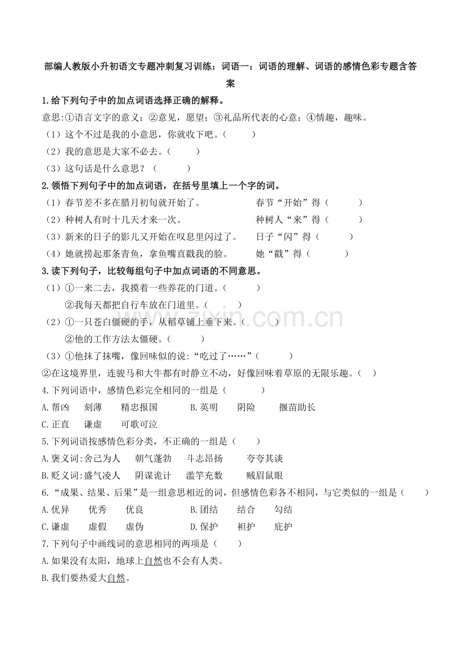 2020部编人教版小升初语文专题冲刺复习训练：词语一：词语的理解、词语的感情色彩专题含答.doc_第1页