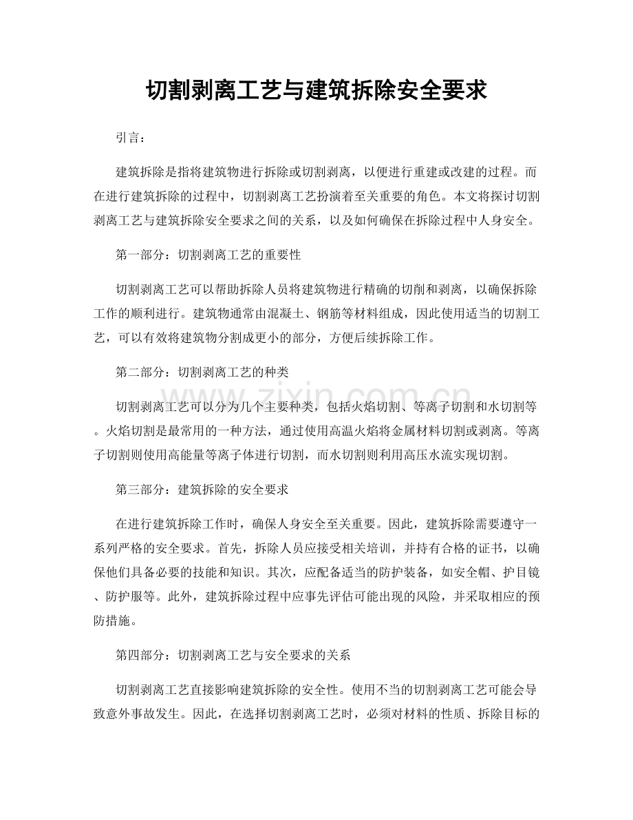切割剥离工艺与建筑拆除安全要求.docx_第1页