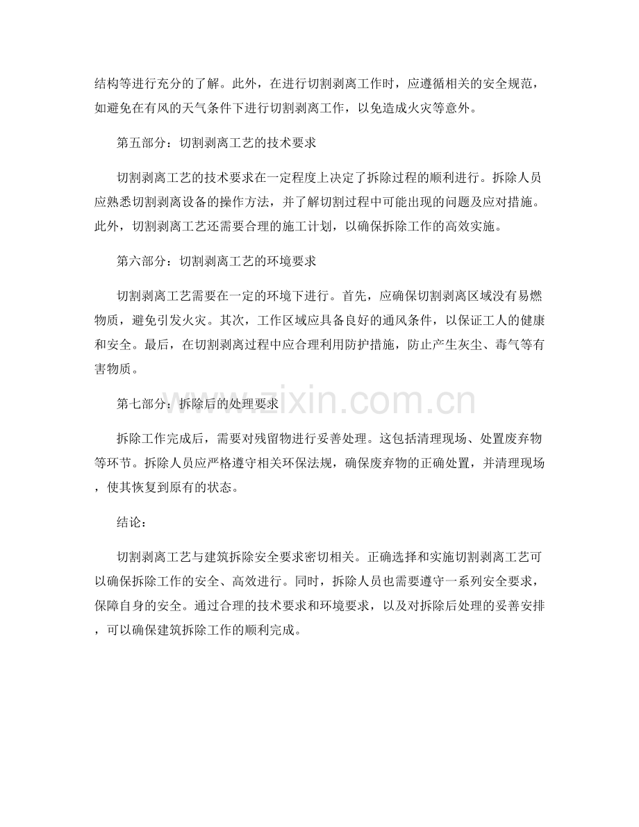 切割剥离工艺与建筑拆除安全要求.docx_第2页
