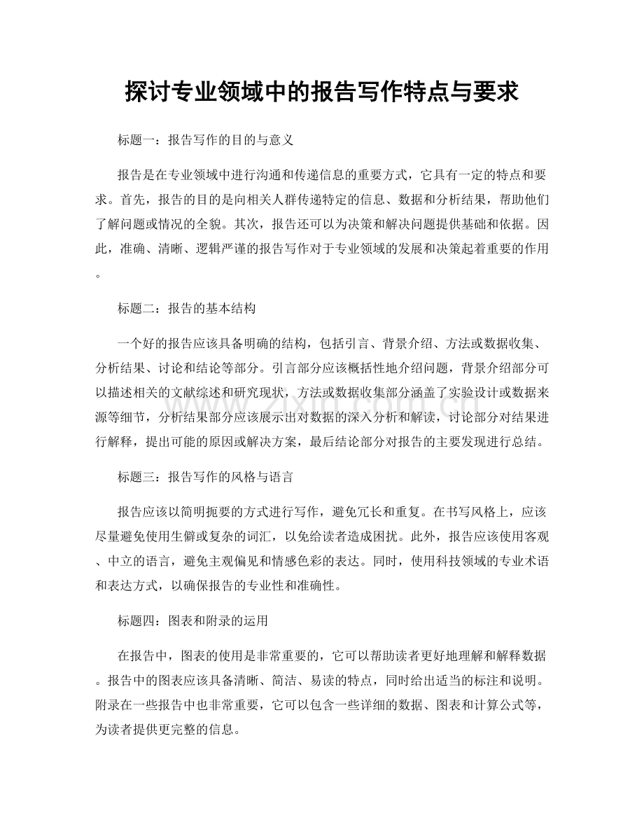 探讨专业领域中的报告写作特点与要求.docx_第1页