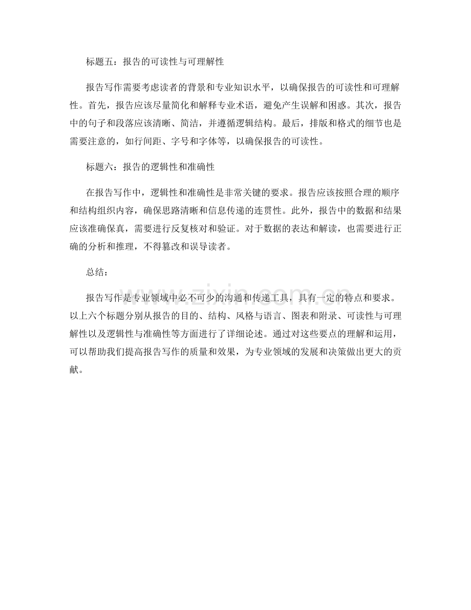 探讨专业领域中的报告写作特点与要求.docx_第2页