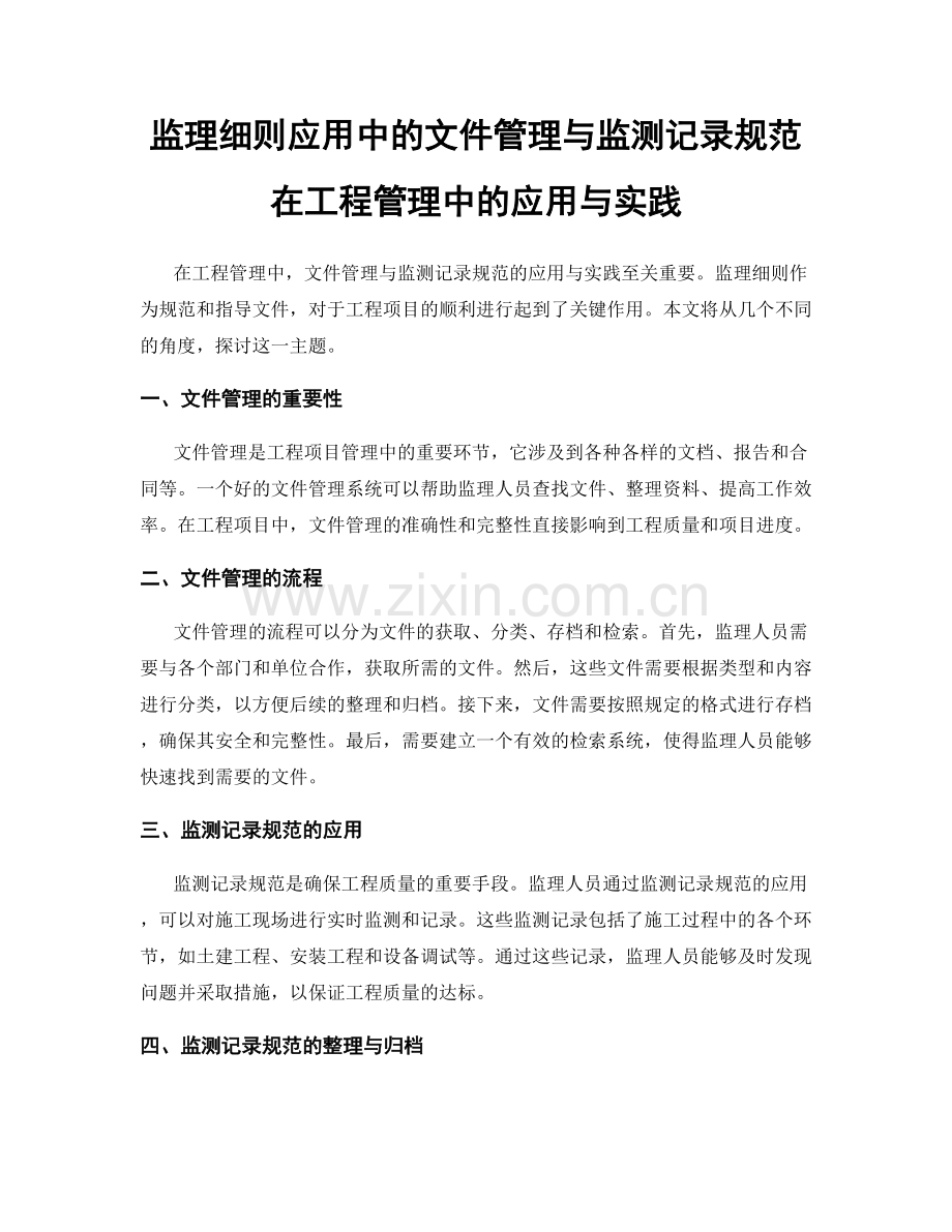 监理细则应用中的文件管理与监测记录规范在工程管理中的应用与实践.docx_第1页