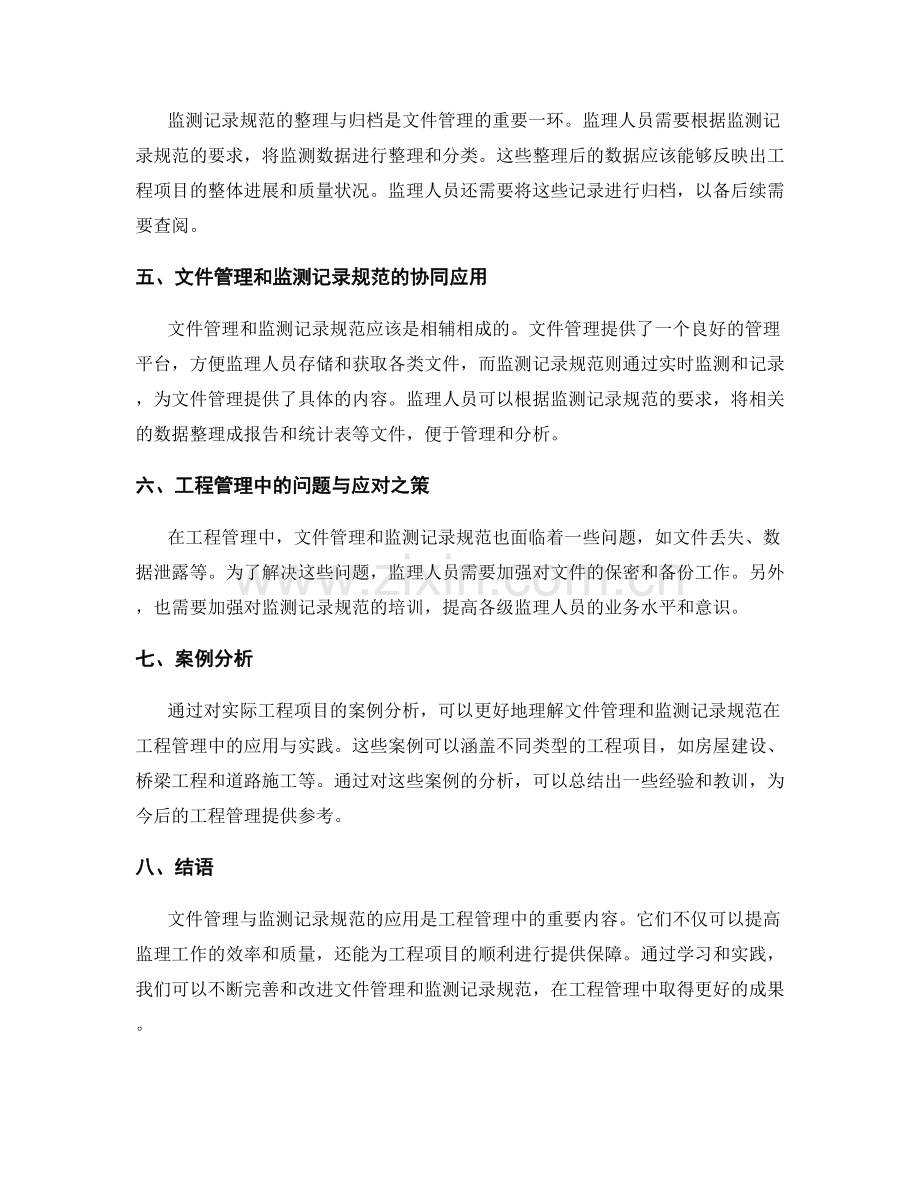 监理细则应用中的文件管理与监测记录规范在工程管理中的应用与实践.docx_第2页