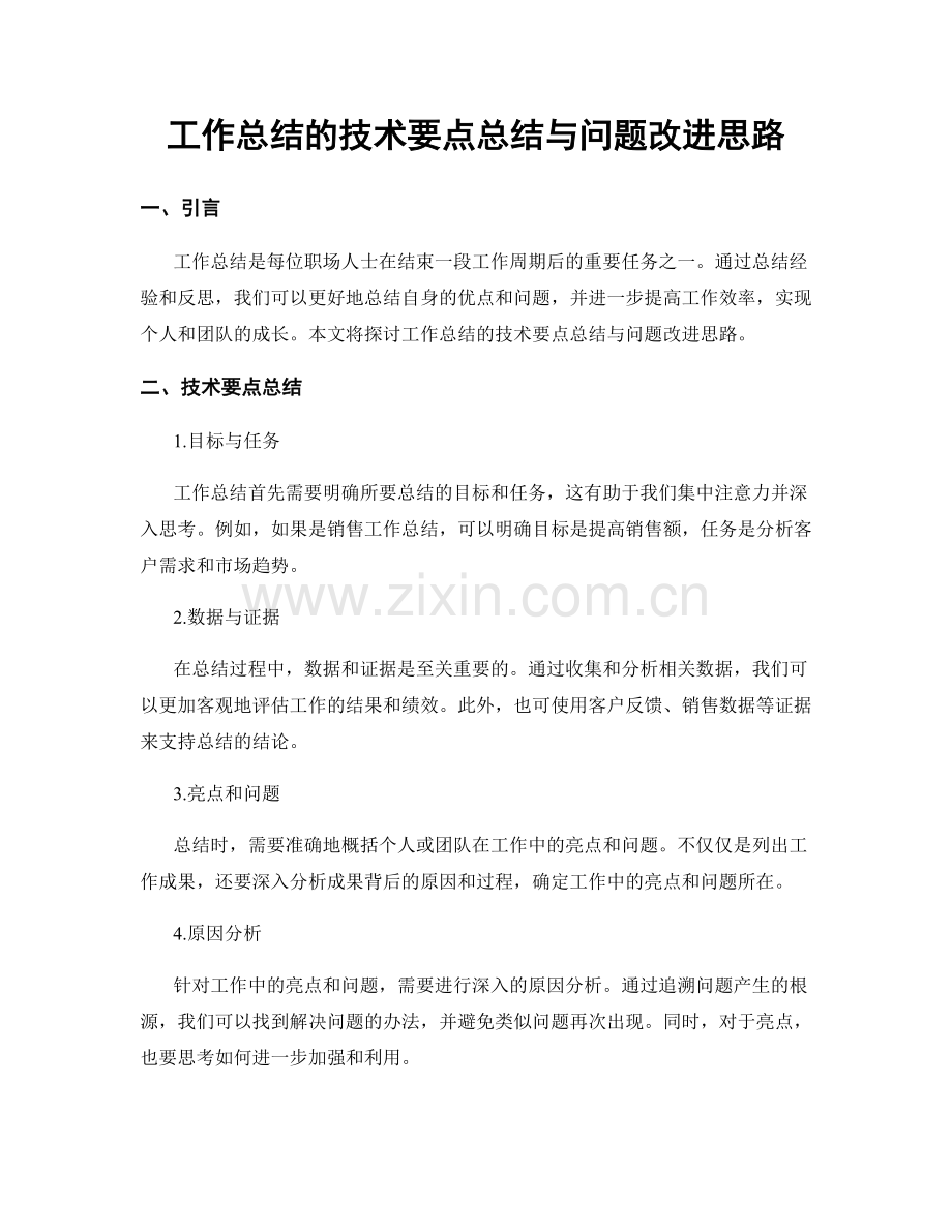 工作总结的技术要点总结与问题改进思路.docx_第1页