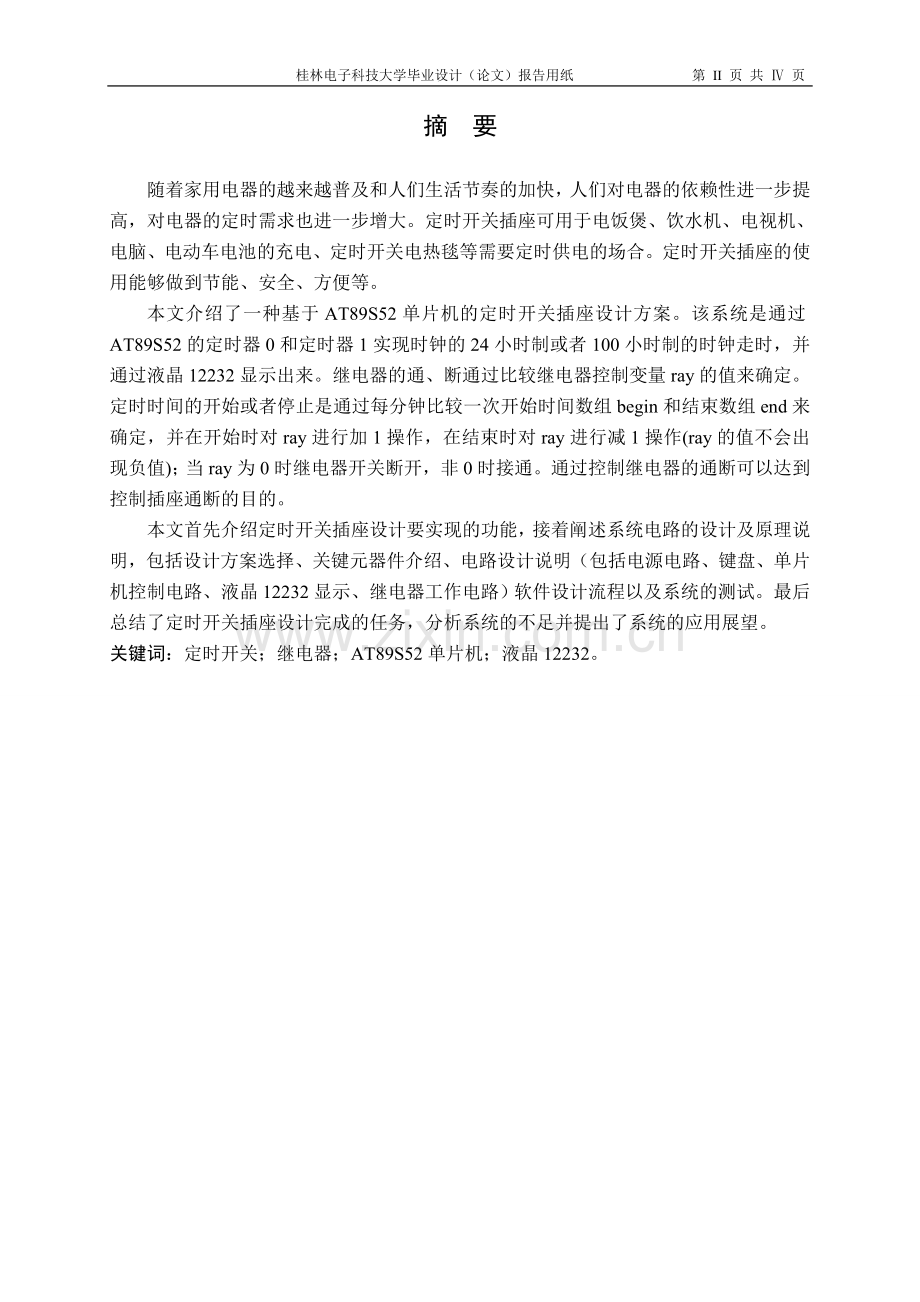 定时开关插座的设计与制作.doc_第2页