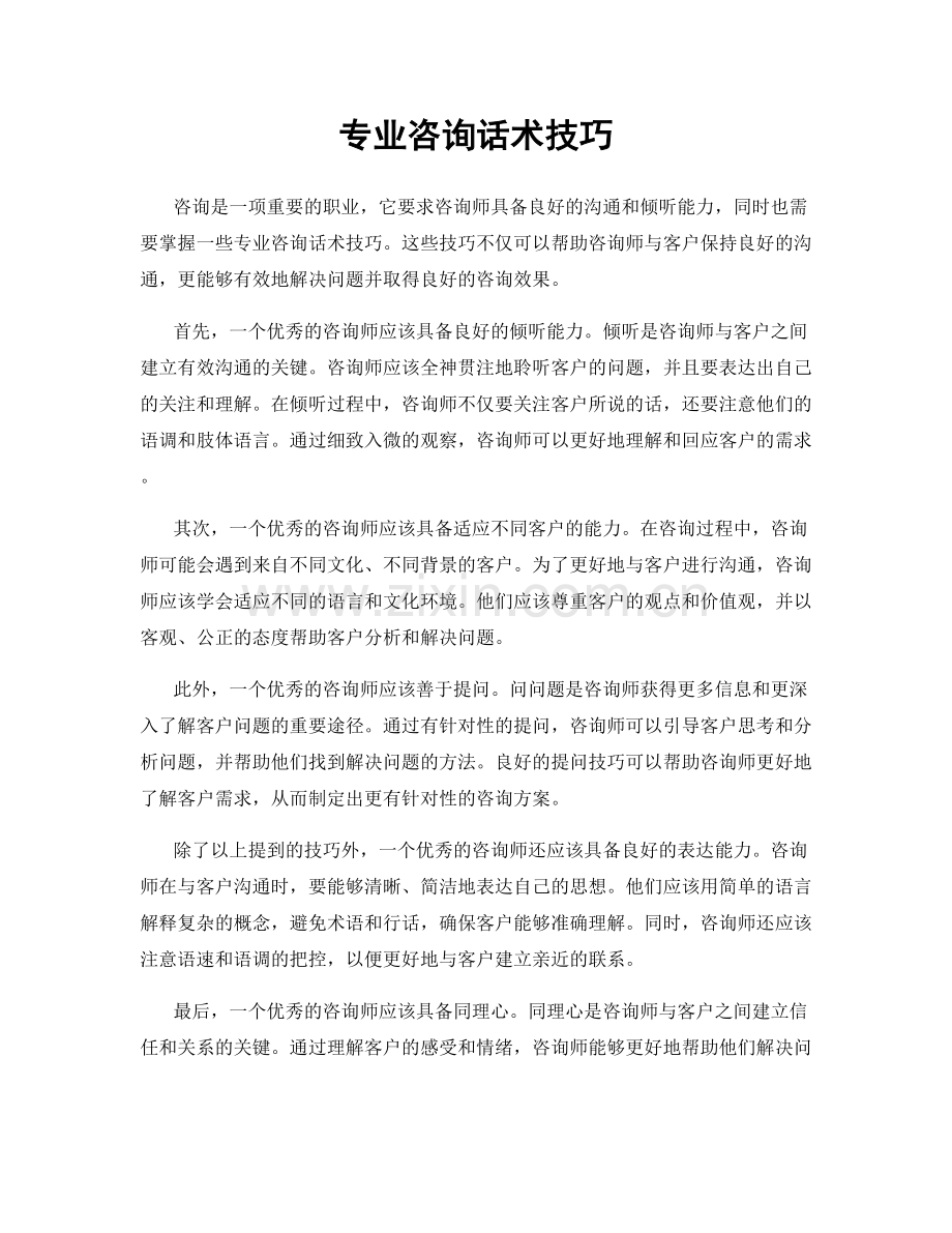 专业咨询话术技巧.docx_第1页