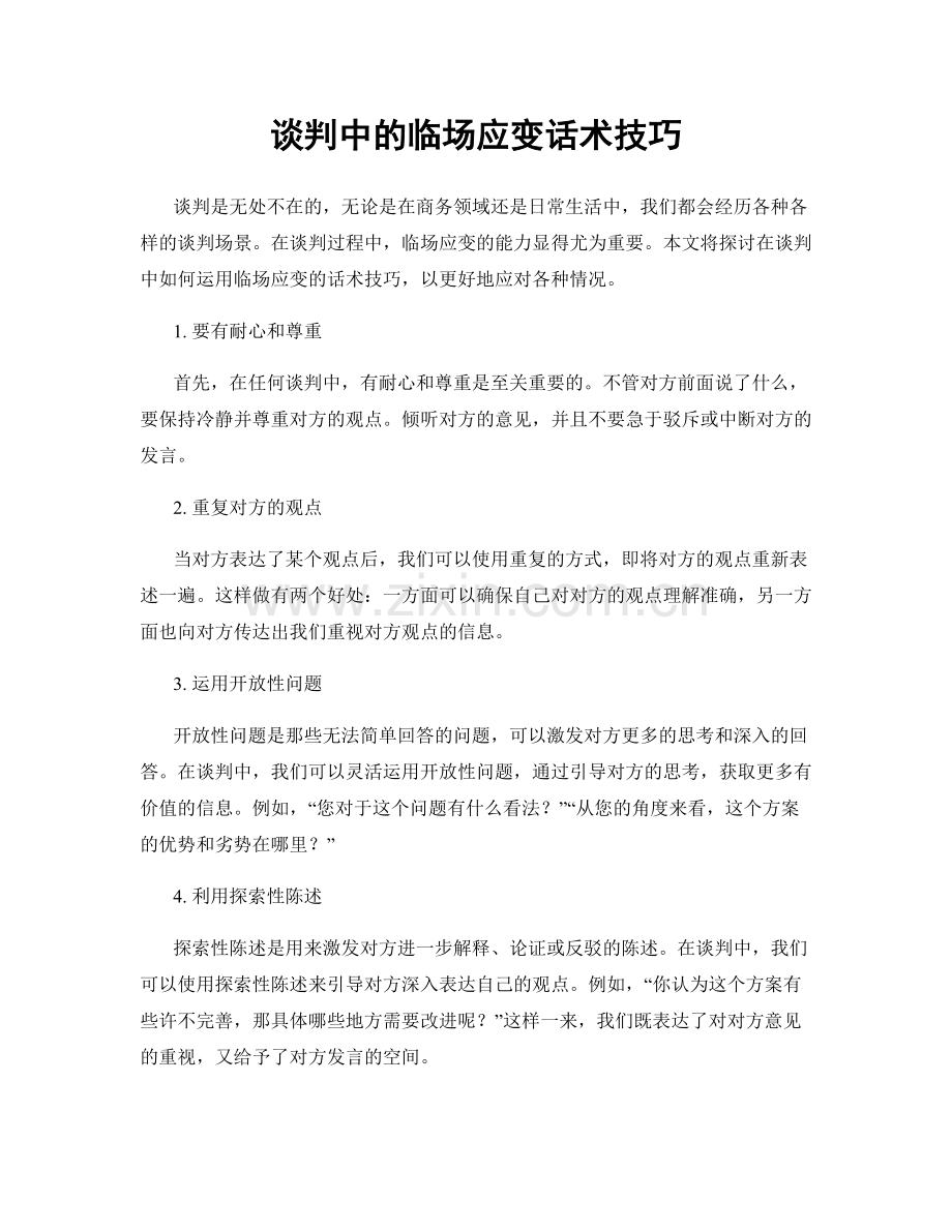 谈判中的临场应变话术技巧.docx_第1页