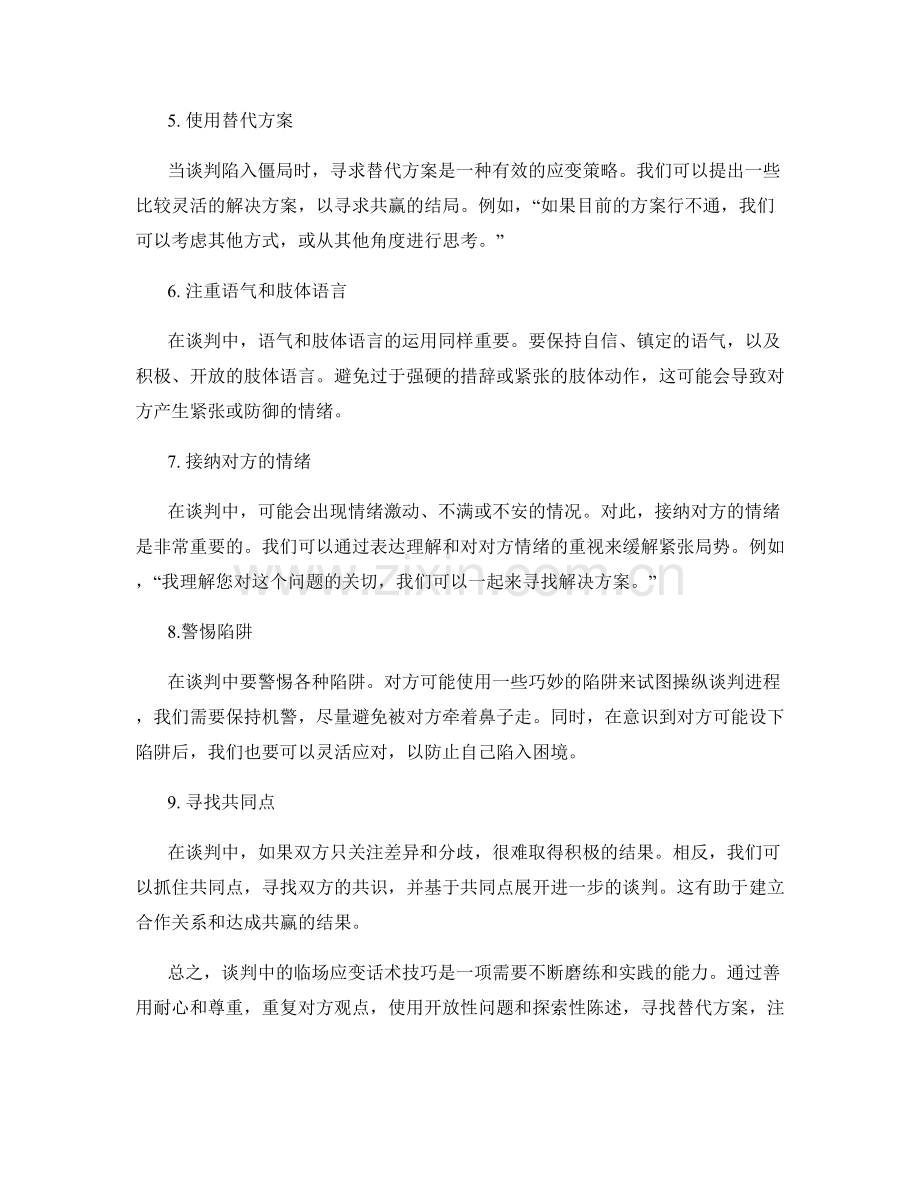 谈判中的临场应变话术技巧.docx_第2页
