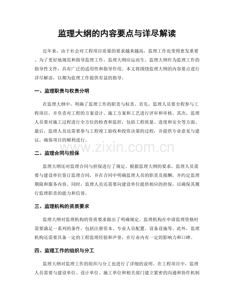 监理大纲的内容要点与详尽解读.docx_第1页