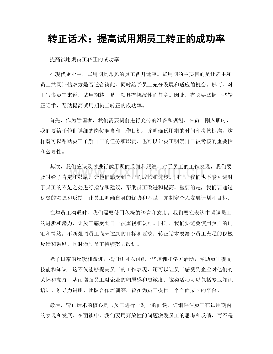 转正话术：提高试用期员工转正的成功率.docx_第1页