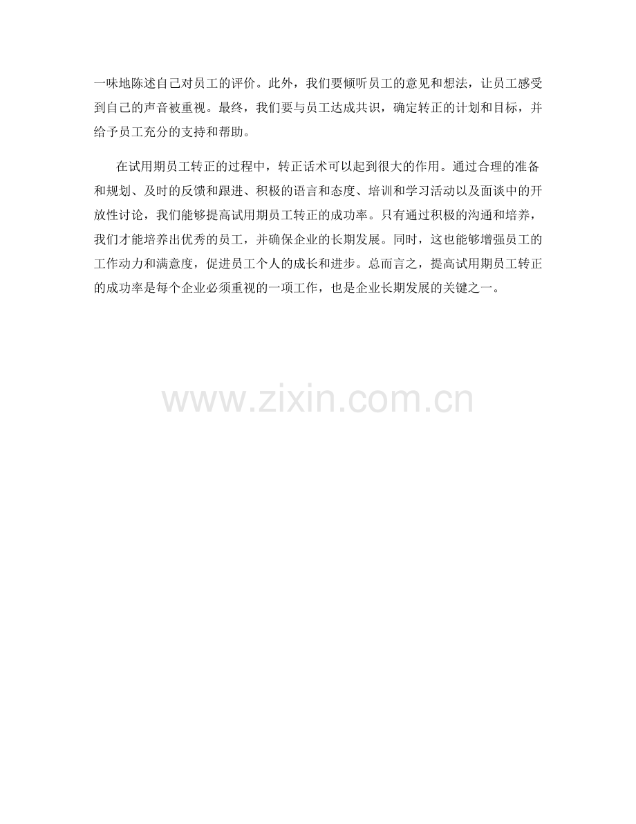 转正话术：提高试用期员工转正的成功率.docx_第2页