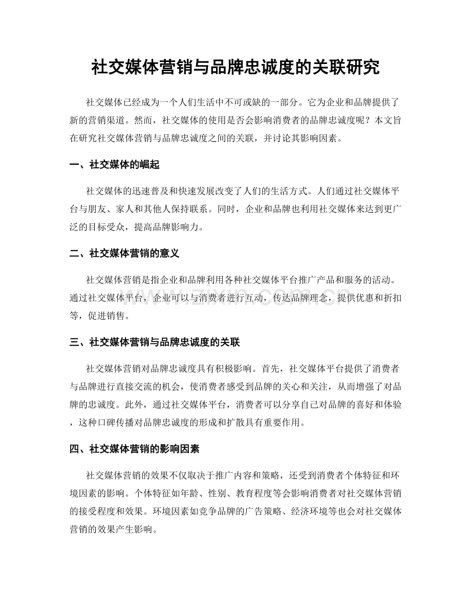 社交媒体营销与品牌忠诚度的关联研究.docx_第1页
