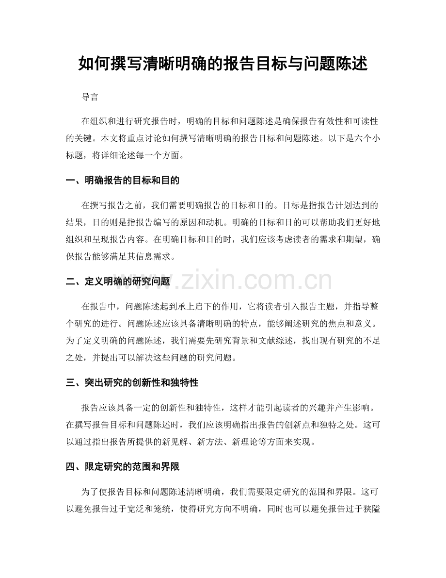 如何撰写清晰明确的报告目标与问题陈述.docx_第1页