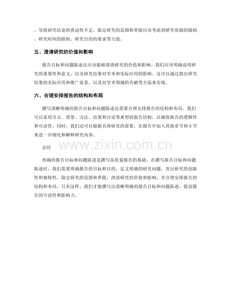 如何撰写清晰明确的报告目标与问题陈述.docx_第2页