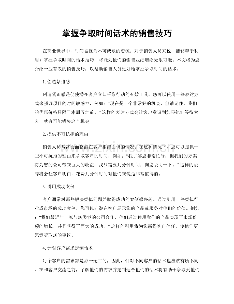 掌握争取时间话术的销售技巧.docx_第1页