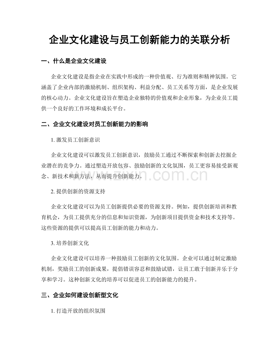 企业文化建设与员工创新能力的关联分析.docx_第1页