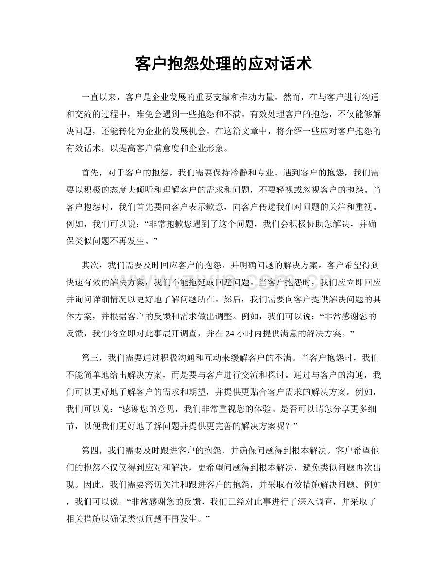客户抱怨处理的应对话术.docx_第1页