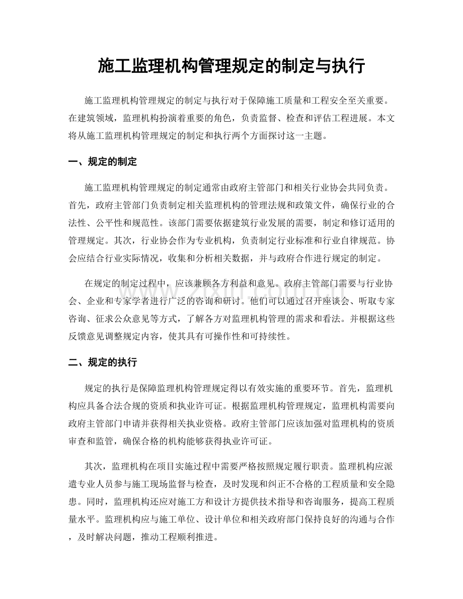 施工监理机构管理规定的制定与执行.docx_第1页