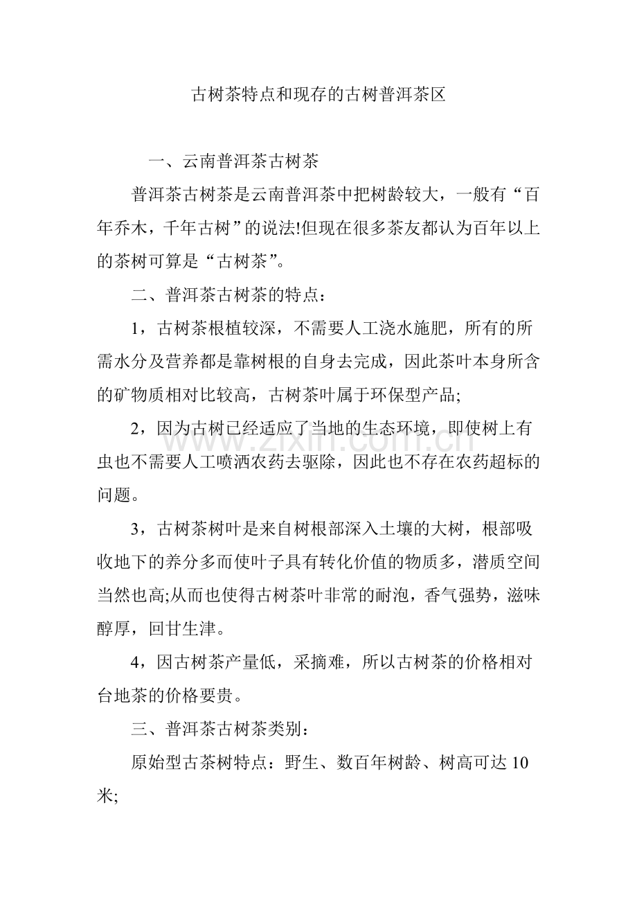 古树茶特点和现存的古树普洱茶区.doc_第1页