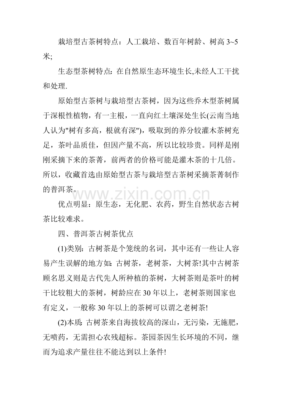 古树茶特点和现存的古树普洱茶区.doc_第2页