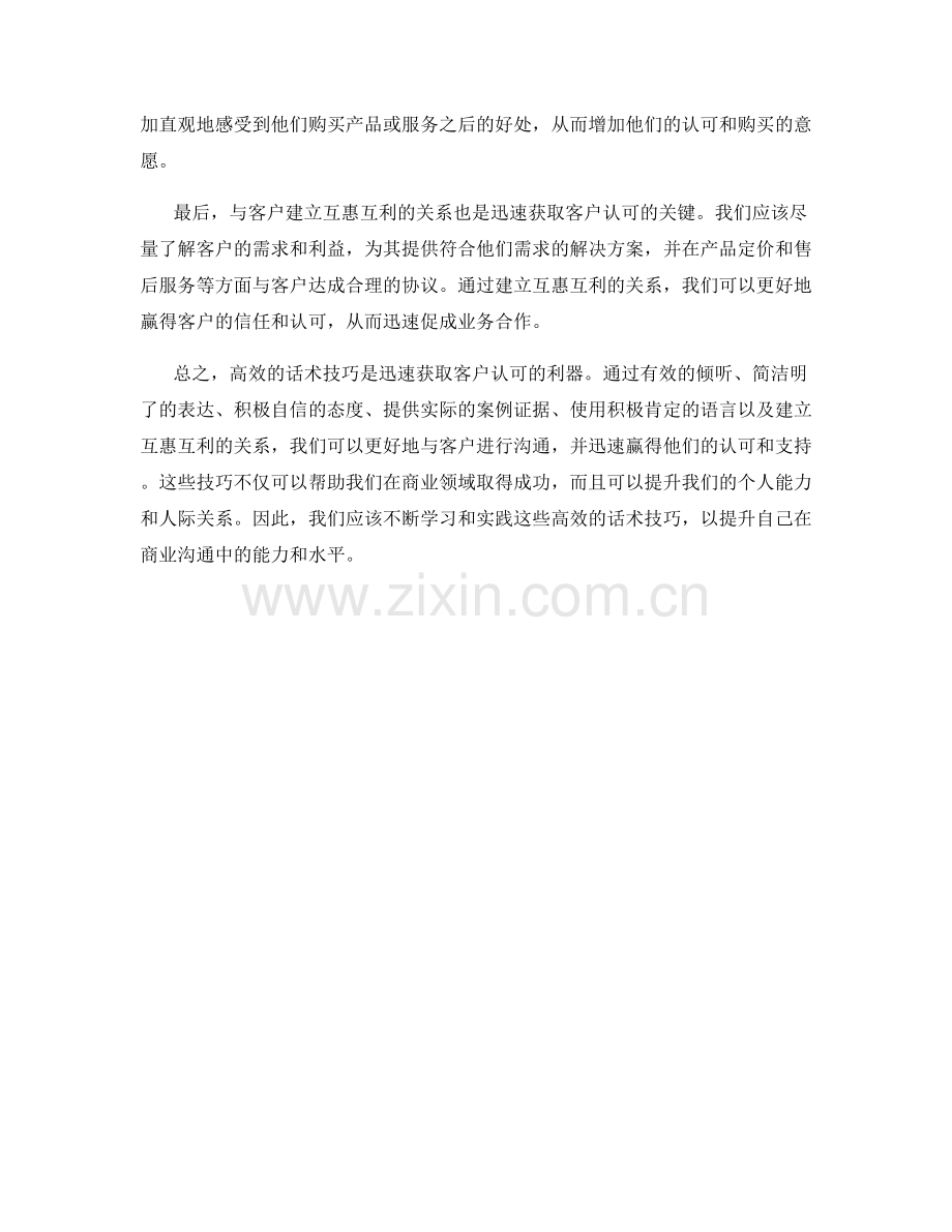 迅速获取客户认可的利器：高效的话术技巧.docx_第2页