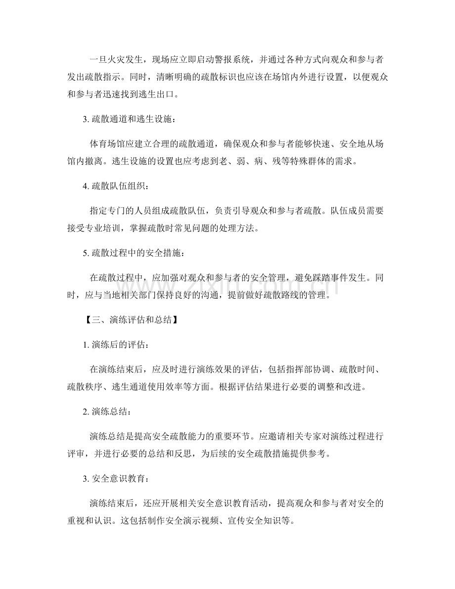 体育场馆突发火灾安全疏散演练方案2022.docx_第2页