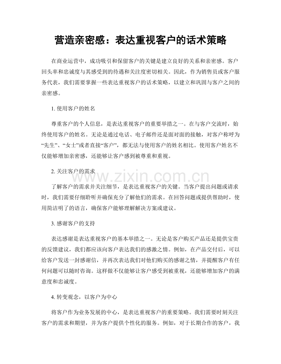 营造亲密感：表达重视客户的话术策略.docx_第1页