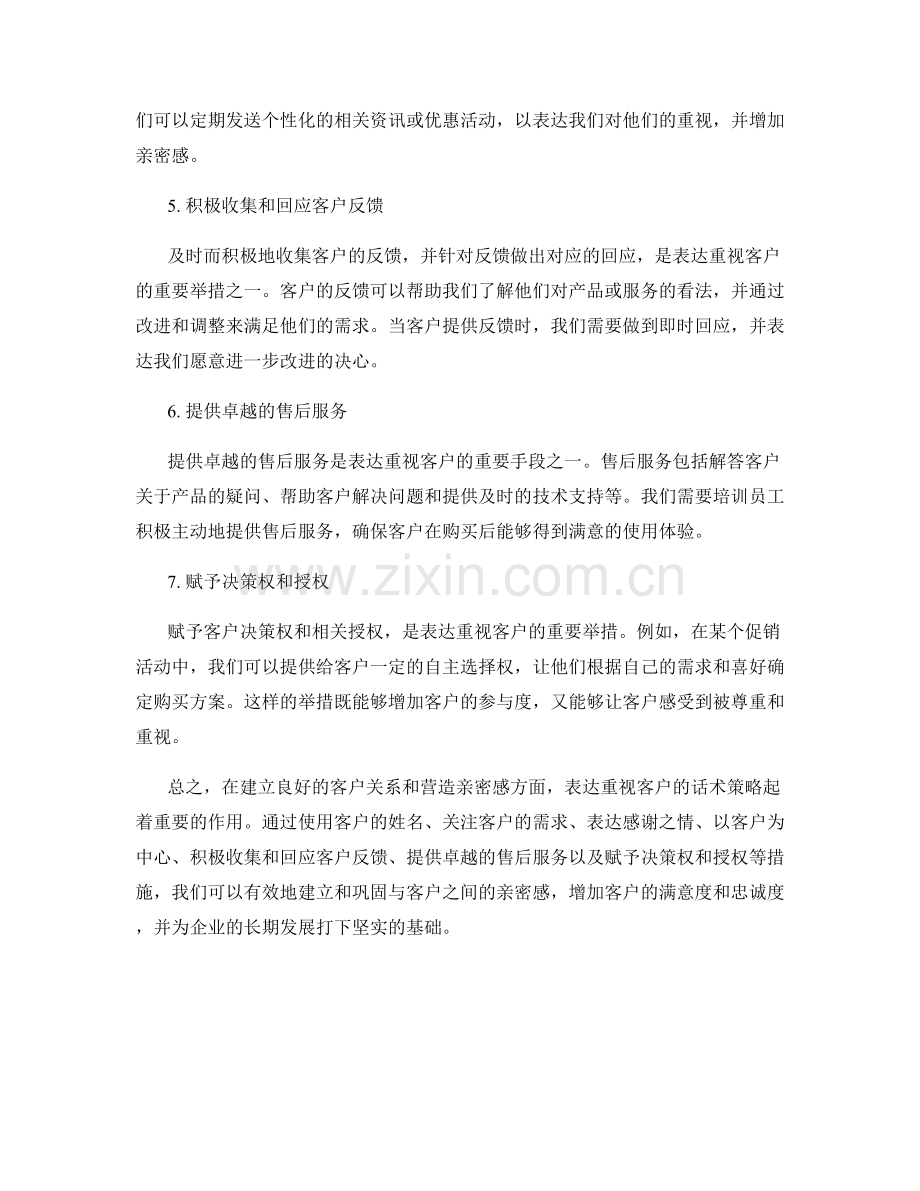 营造亲密感：表达重视客户的话术策略.docx_第2页