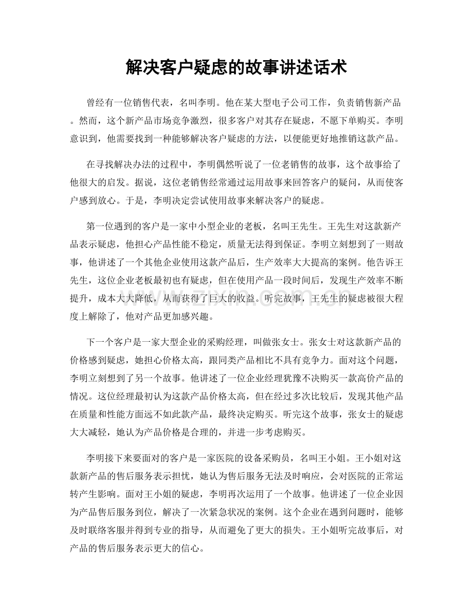 解决客户疑虑的故事讲述话术.docx_第1页